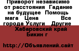 Приворот независимо от расстояния. Гадание на будущее. Помощь мага › Цена ­ 2 000 - Все города Услуги » Другие   . Хабаровский край,Бикин г.